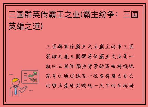 三国群英传霸王之业(霸主纷争：三国英雄之道)