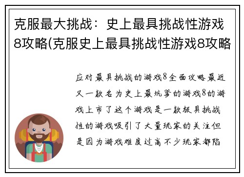 克服最大挑战：史上最具挑战性游戏8攻略(克服史上最具挑战性游戏8攻略难关)