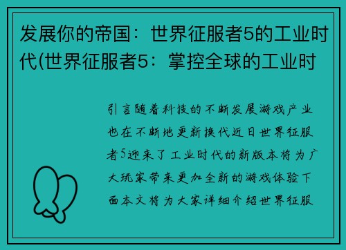 发展你的帝国：世界征服者5的工业时代(世界征服者5：掌控全球的工业时代)