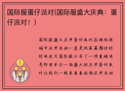 国际服蛋仔派对(国际服盛大庆典：蛋仔派对！)