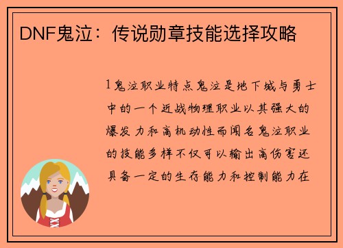 DNF鬼泣：传说勋章技能选择攻略